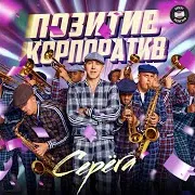 Серёга — Только Секс